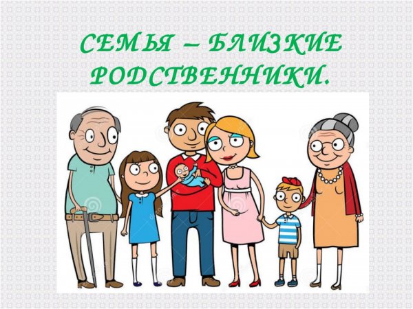 Родственники картинки