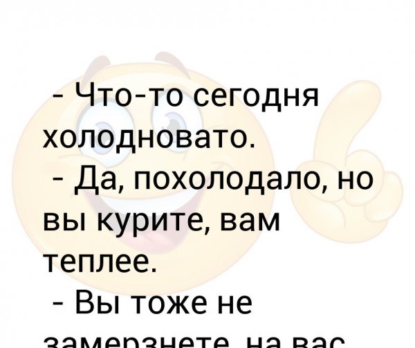 Похолодало что-то