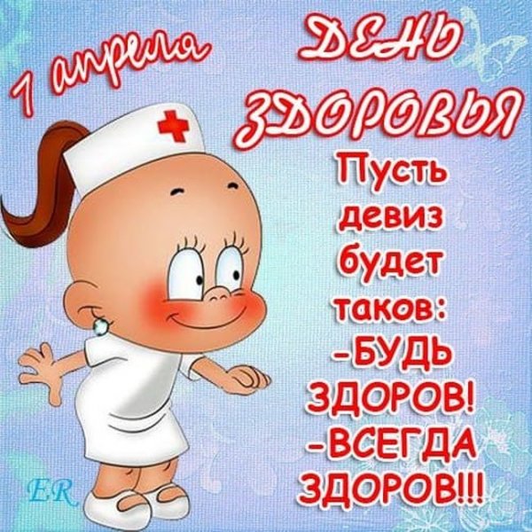 День здоровья открытки