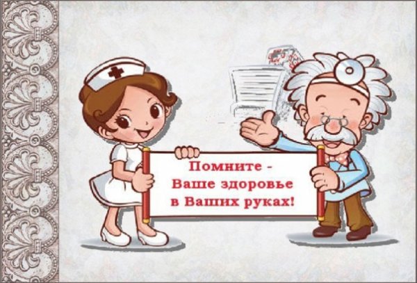 Помните ваше здоровье в ваших руках