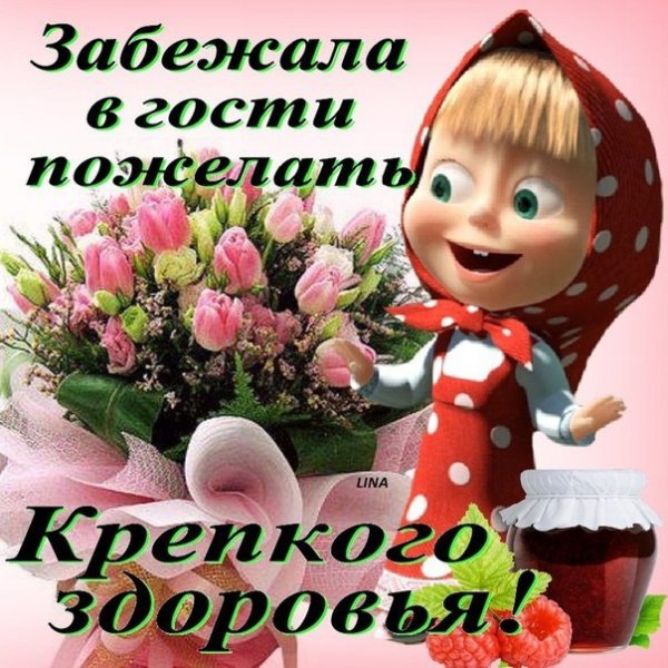 Крепкого здоровья и выздоровления