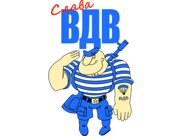 За ВДВ