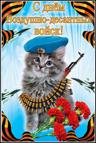 День ВДВ открытки
