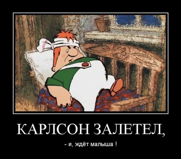 Карлсон залетел и ждет малыша