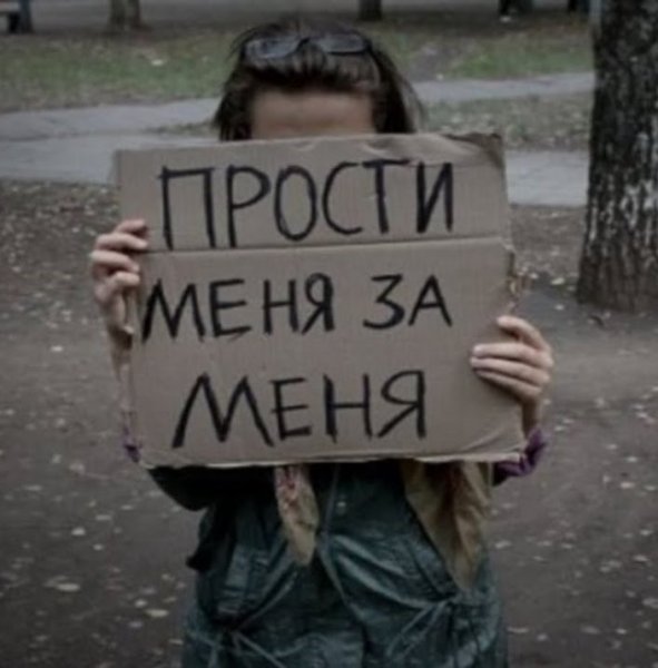 Прости меня