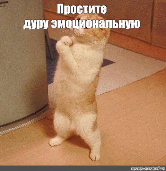 Простите меня