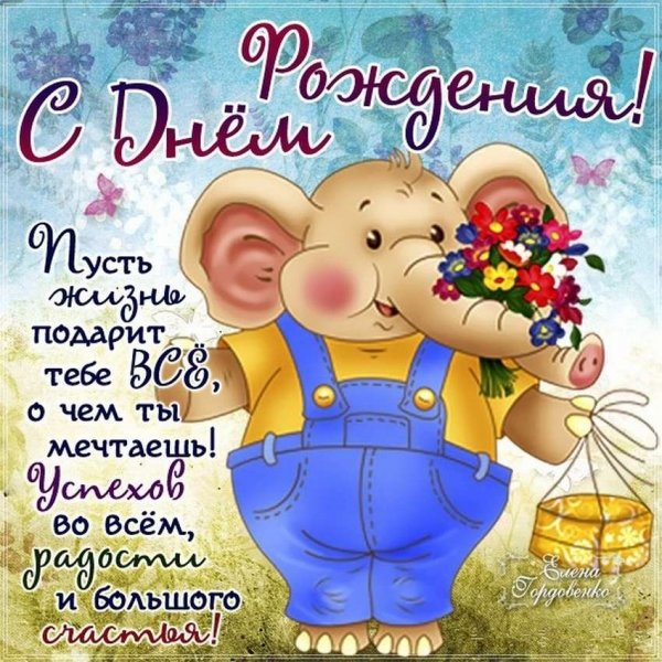 Трольные поздравления с днем рождения