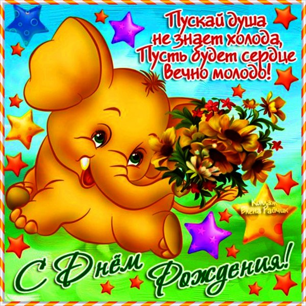 Мемные поздравление с днем рождения