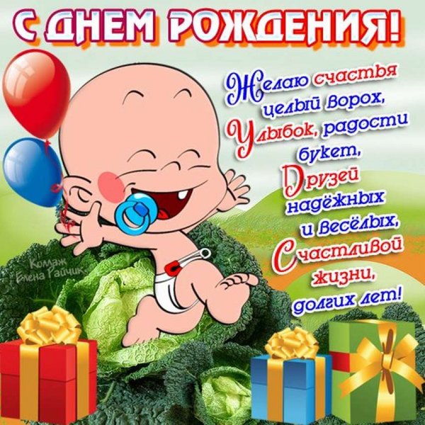 Смешные поздравления с днем рождения