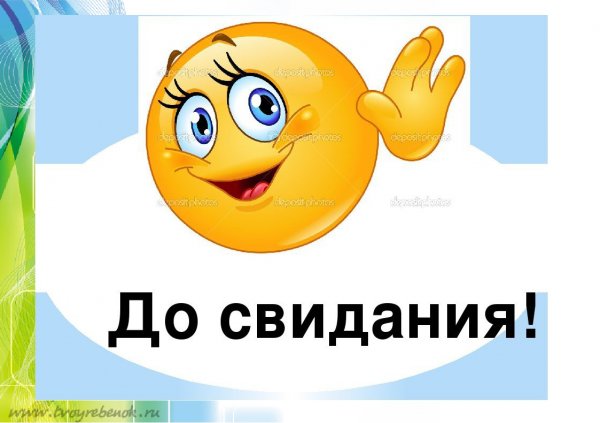 До свидания