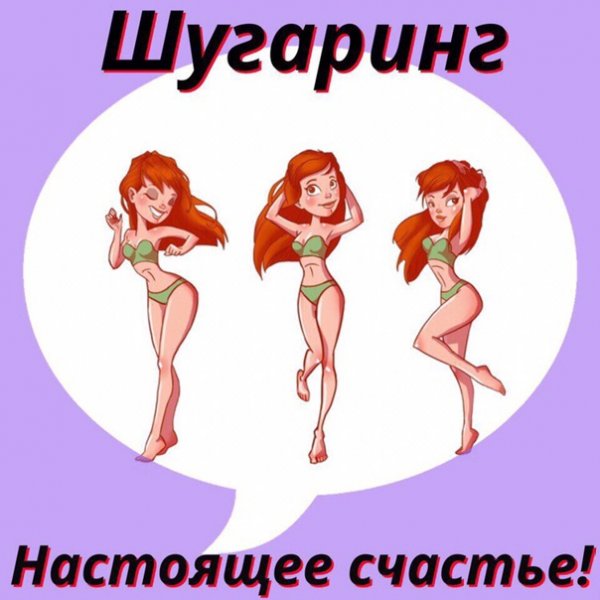 Шугаринг смешные картинки