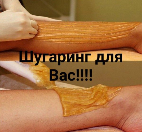 Депиляция шугаринг прикольные