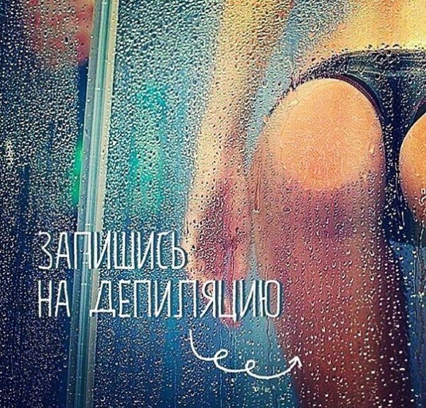 Депиляция смешное