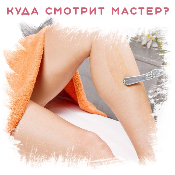 Депиляция воском реклама