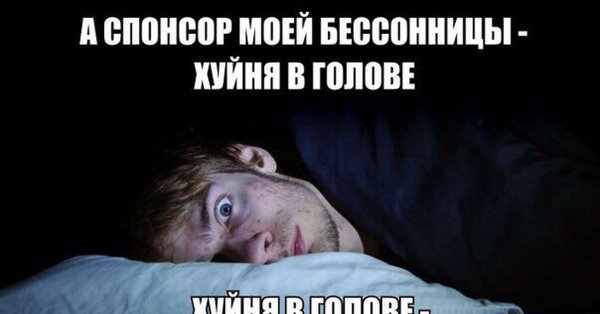 Шутки про бессонницу
