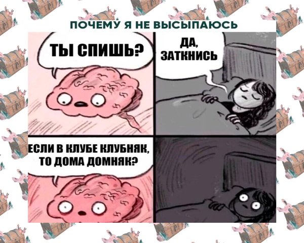 Бессонница приколы