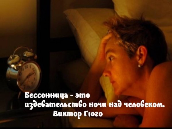 Бессонница высказывания