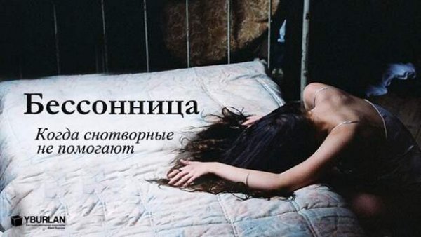 Здравствуй бессонница