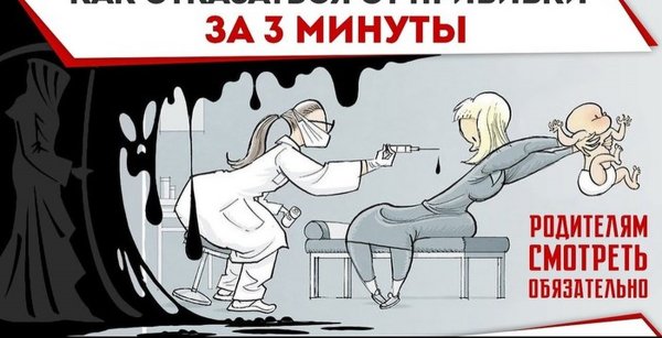 Против прививки юмор