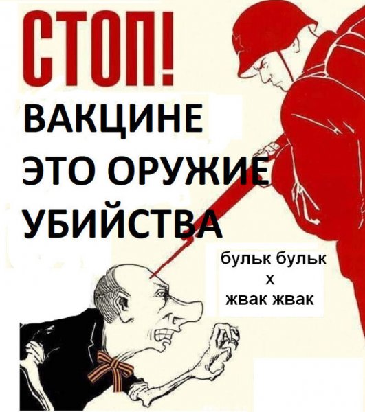 Плакаты против принудительной вакцинации