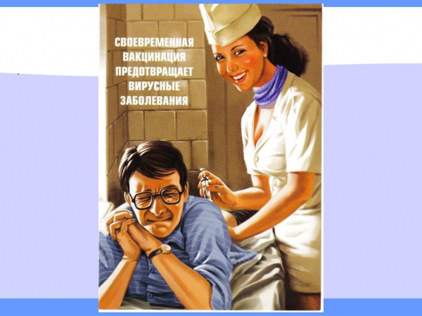 Вакцинируйтесь плакат