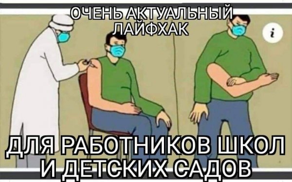 Приколы про вакцинацию