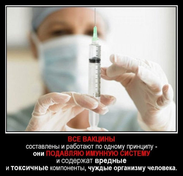 Прививки опасны