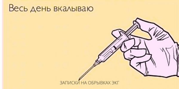 Укол прикол