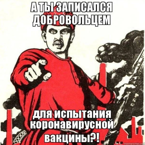А ты записался добровольцем на вакцинацию