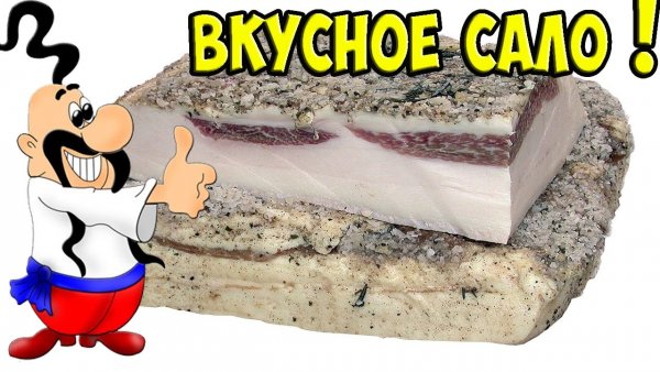Сало рисунок