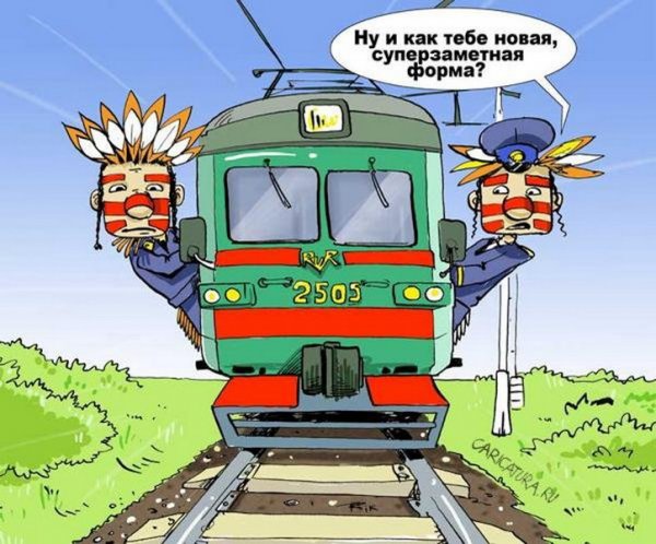 Приколы про железную дорогу