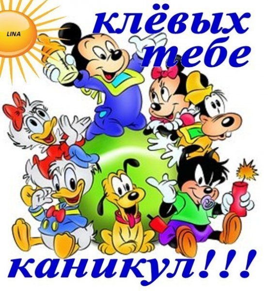 Поздравление с каникулами прикольные