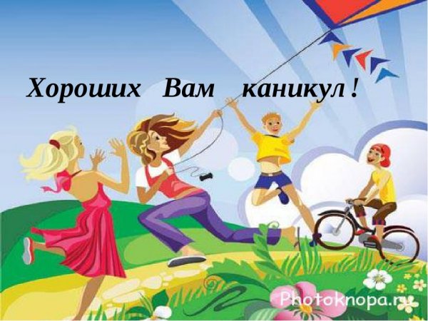 Ура летние каникулы