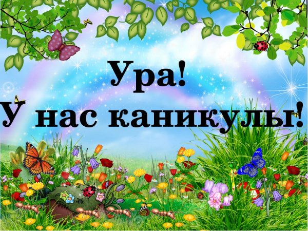 Ура у нас каникулы