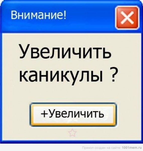 Смешное про каникулы