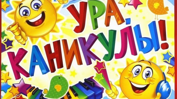 Ура каникулы