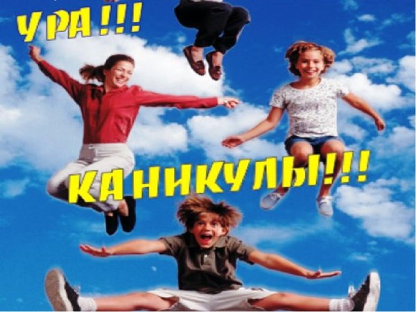 Каникулы картинки