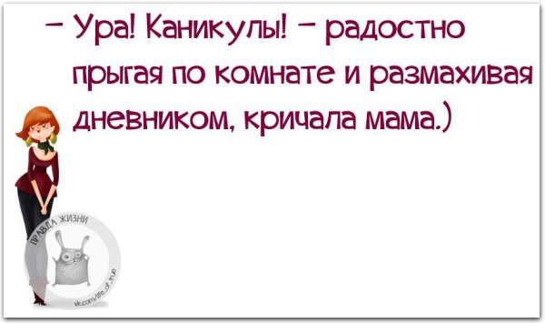Ура каникулы