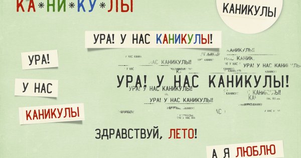Плакат каникулы