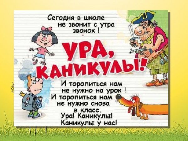 Ура каникулы