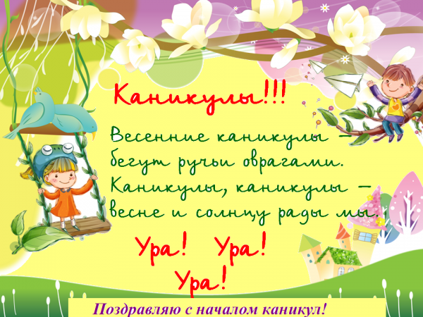 Поздравляю с началом каникул