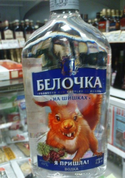 Водка Белочка трын трава