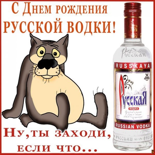 День русской водки