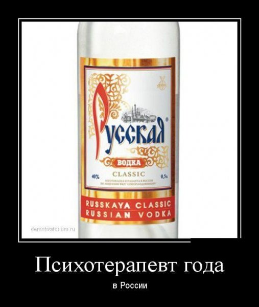 Демотиваторы про водку