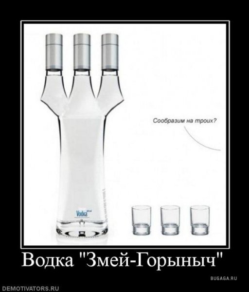 Демотиваторы про водку
