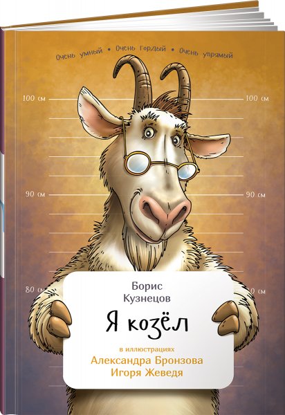 Я козел книга