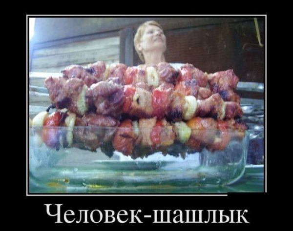 Шутки про шашлык