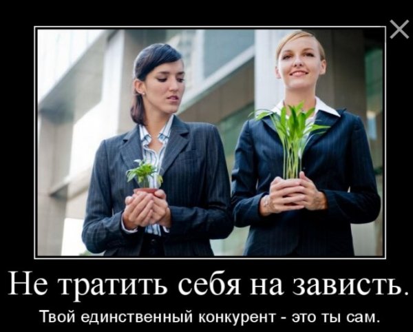 Людская зависть