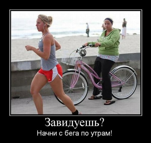 Демотиваторы про бег