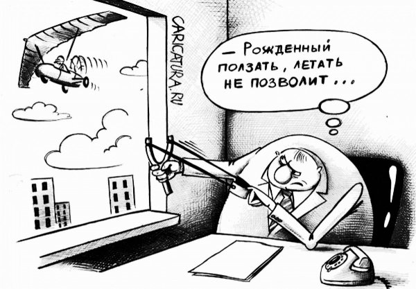 Рожденному ползать летать не дано